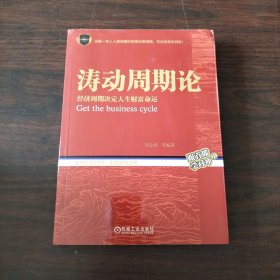 涛动周期论 经济周期决定人生财富命运