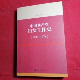 中国共产党妇女工作史1949-1978