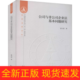 公司與非公司企業(yè)法基本問題研究