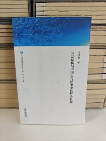 宗法结构与中国古代民事争议解决机制