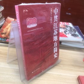 中共江苏地方简史