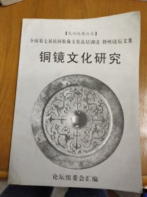 全国第七届民间收藏文化高层(湖北 荆州)论坛文集 铜镜文化研究