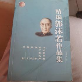 精编郭沫若作品集