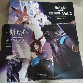 明日方舟纪念插画集.Vol.1、Vol.2（两册合售）