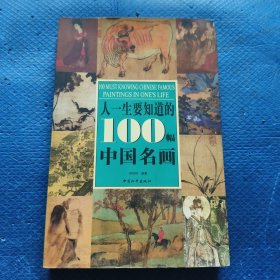 人一生要知道的100幅中国名画【327】