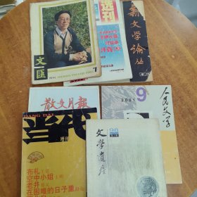 7本杂志合售:（文学遗产98年第3期）（当代2003增刊）（文汇1982.7）（中华文学选刊2000.7）（新文学论丛1980.4）（人民文学2001.9）（散文月刊2002.1）