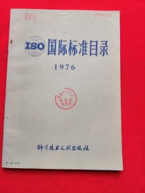 ISO 国际标准目录（1976）