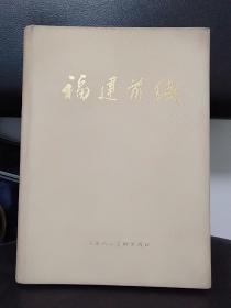 福建前线发行量1500册