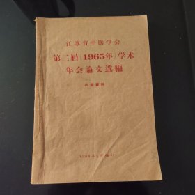 江苏省中医学会第二届1965年学术年会论文选编