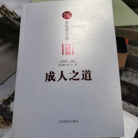 成人之道——儒家伦理文化