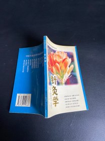 針灸學(xué)，