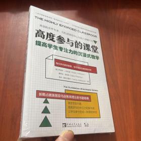 高度参与的课堂：提高学生专注力的沉浸式教学（未拆封）