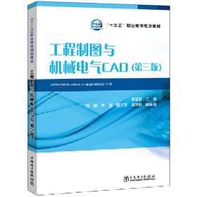 工程制圖與機械電氣CAD(第3版)/李富波等/職業(yè)教育978751983813