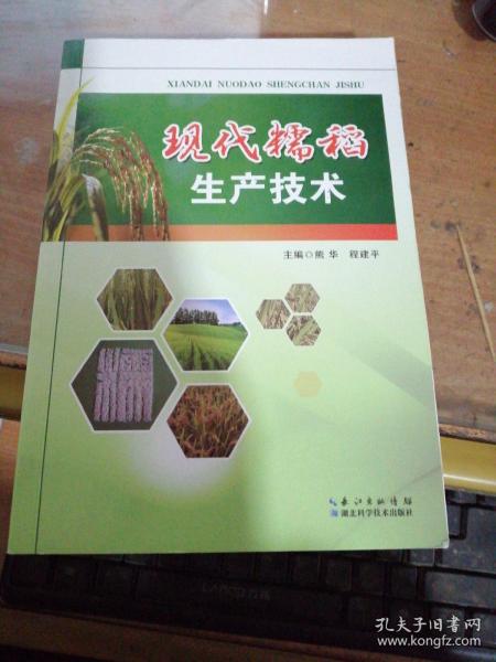 现代糯稻生产技术