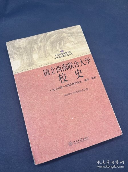 国立西南联合大学校史：一九三七年至一九四六年的北大、清华、南开