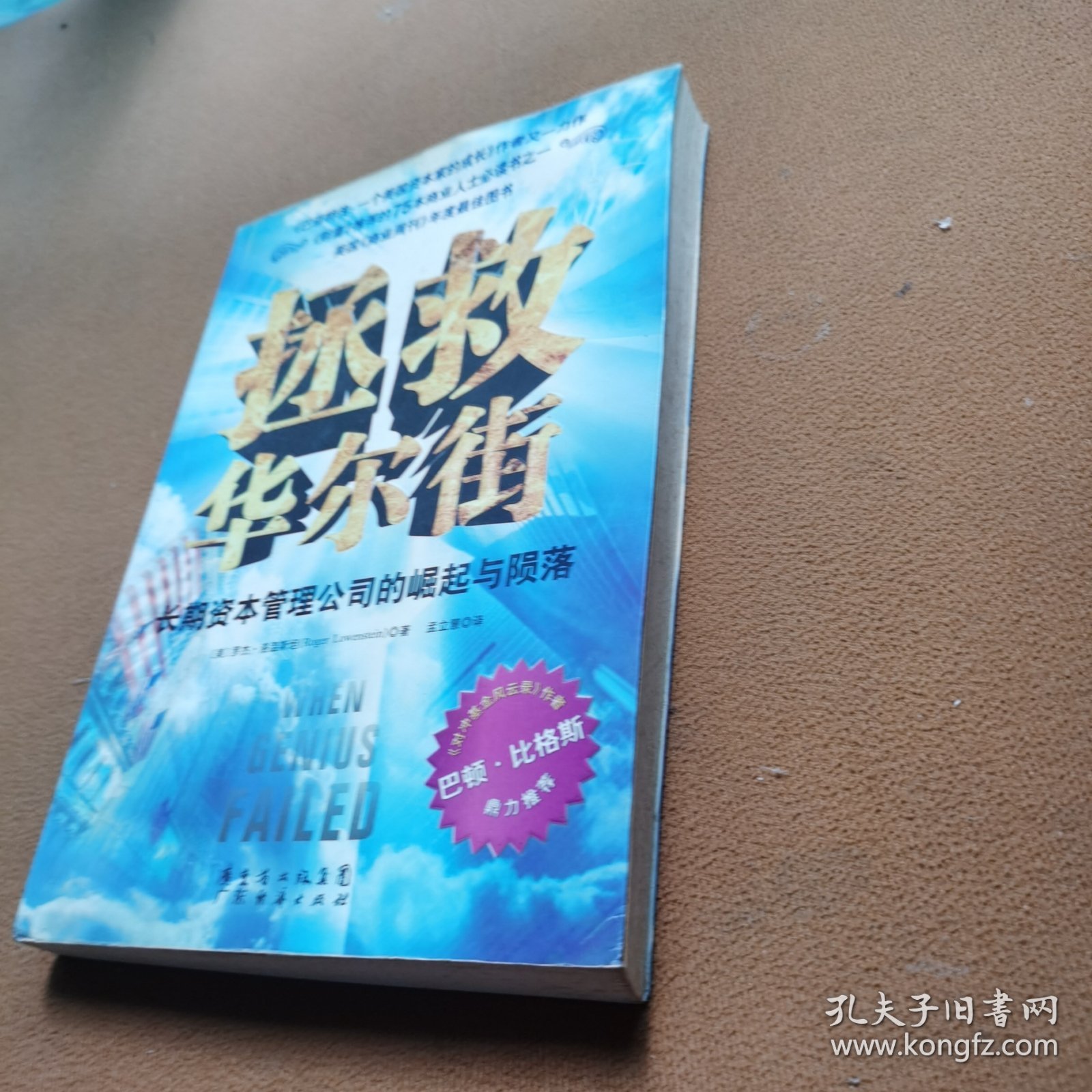 拯救华尔街：长期资本管理公司的崛起与陨落