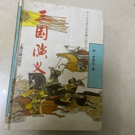 三国演义 上海古籍出版社