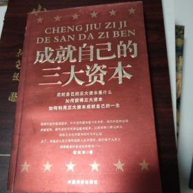 成就自己的三大资本