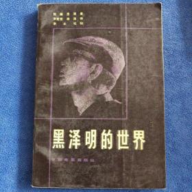 黑泽明的世界