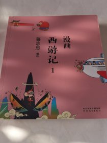 蔡志忠漫画中国传统文化：西游记(全4 册)