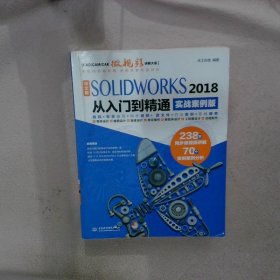 中文版SOLIDWORKS 2018从入门到精通（实战案例版）