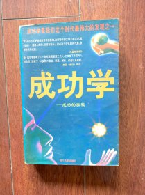 成功学——成功的奥秘，四川大学出版社1997年一版一印，印数只有3000册。