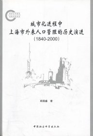 城市化进程中上海市外来人口管理的历史演进[ 1840-2000]