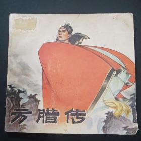 连环画，方腊传，江苏人民出版社出版，书香阁旧藏，1976年五月一版一印