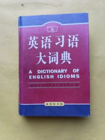 英语习语大词典