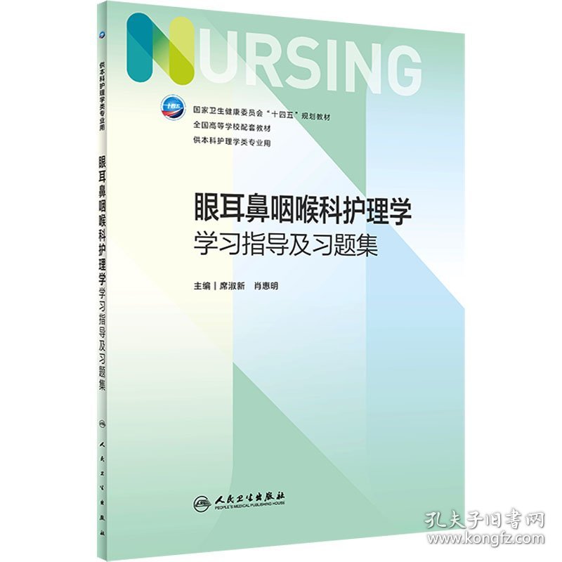 眼耳鼻咽喉科护理学学习指导及习题集 席淑新；肖惠明 9787117341424 人民卫生出版社