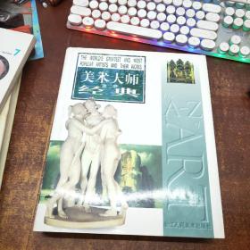 美术大师经典