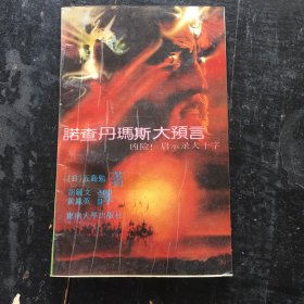 诺查丹玛斯大预言