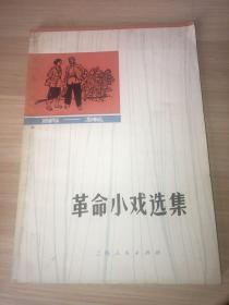 革命小戏选集（第一集）：眼睛亮了、幸福的会见、心连心、常备不懈、鱼水新歌、演出之前……