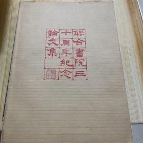 联合书院三十周年纪念论文集