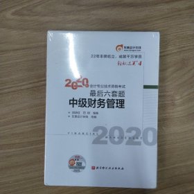 轻松过关4 2020年会计专业技术资格考试考前最后六套题 中级财务管理 轻四