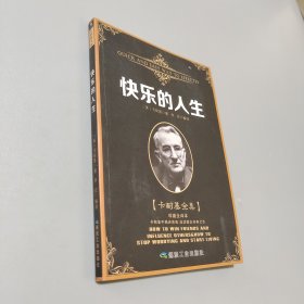 快乐的人生