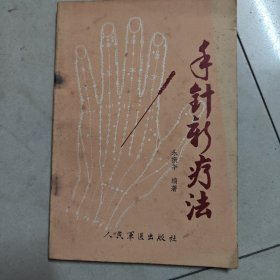 手针新疗法