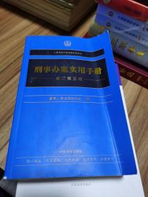 刑事办案实用手册（修订第五版）