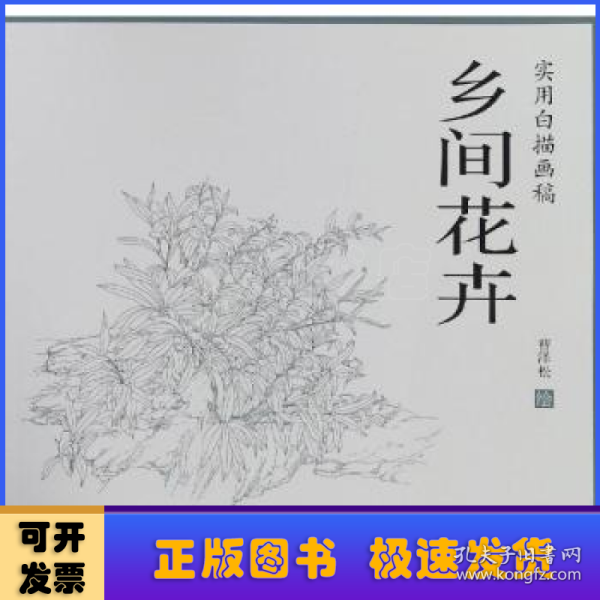 乡间花卉/实用白描画稿