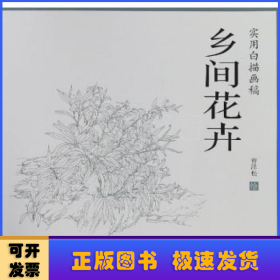 乡间花卉/实用白描画稿