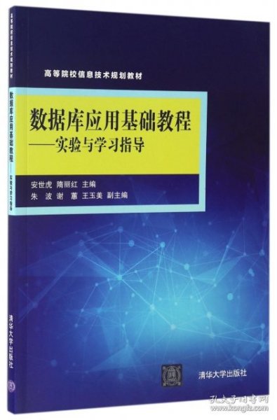 数据库应用基础教程：实验与学习指导