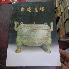 吉范流辉 青铜器 陶瓷器