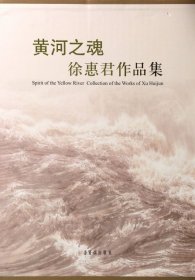 黄河之魂徐惠君作品集专著SpiritoftheyellowrivercollectionoftheworksofXuhuij