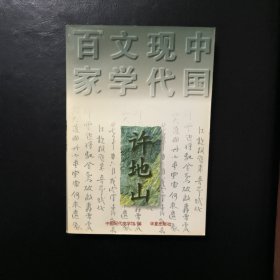 许地山：中国现代文学百家