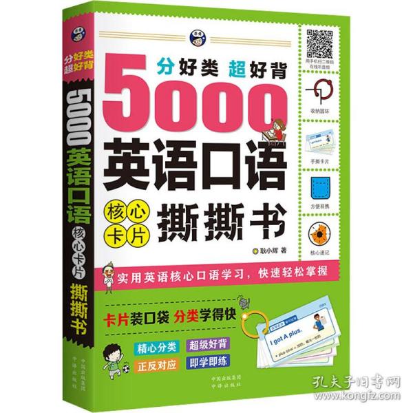 分好类 超好背 5000英语口语 核心卡片撕撕书