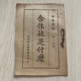 稀见民国广东建设厅农林局印行农村合作社文献《合作社是什么》一册全