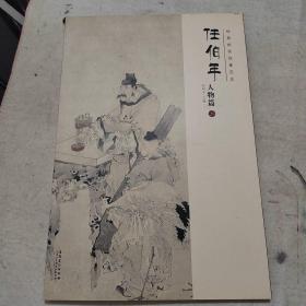 经典绘画临摹范本任伯年·人物篇（二）