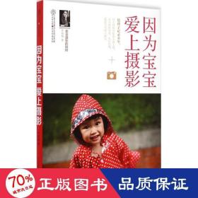 因為寶寶 愛上攝影 生活休閑 羅曉梅