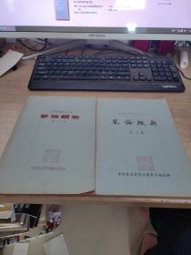 琴论缀新（第一集第二集）