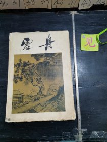 8开 精装 雪舟(1956年8开精装画册,傅抱石编) 【见】具体内容详见图片